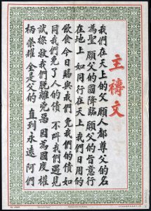 主禱文 – 基督教海報